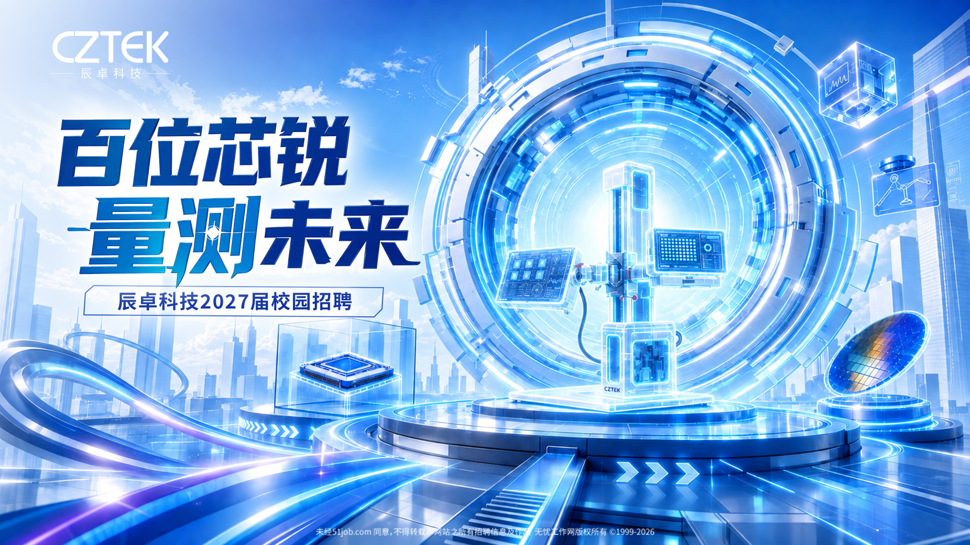 辰卓科技2027届校园招聘火热开启！